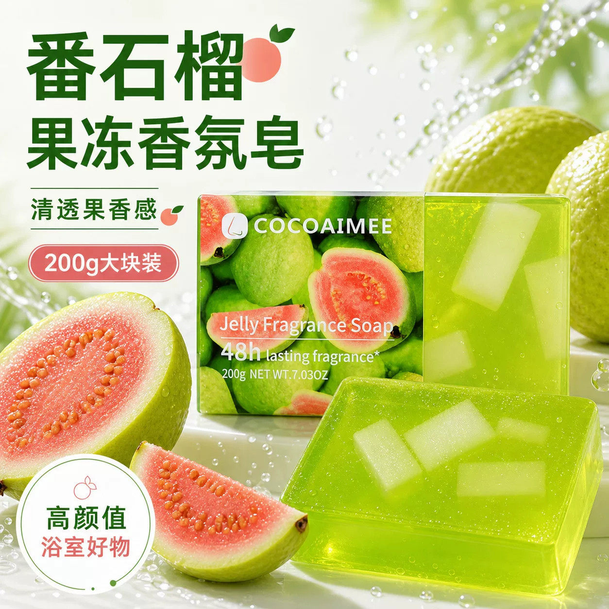 葡萄芭乐果冻香皂透明润肤留香