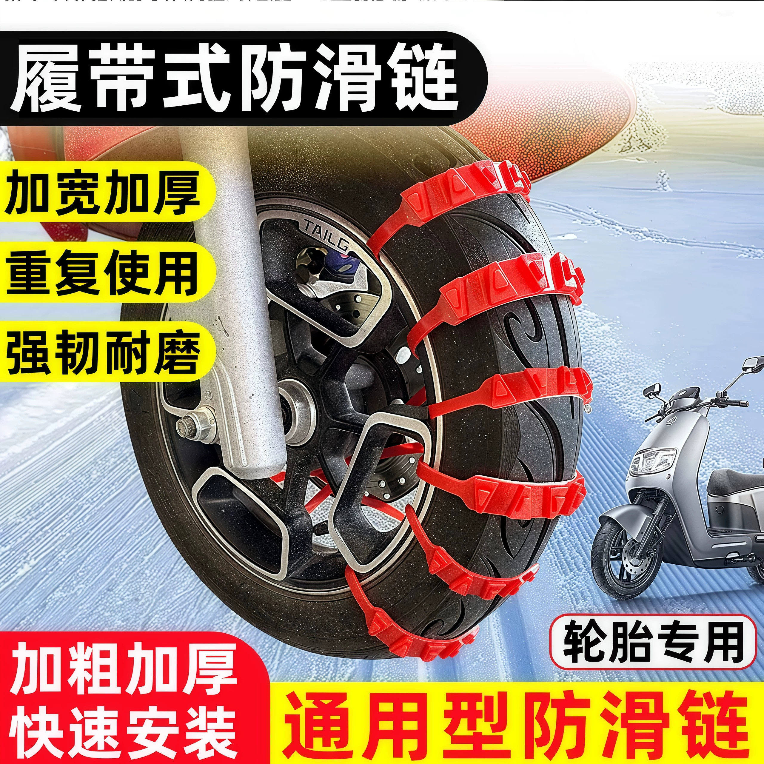 电动车防滑链摩托车三轮车轮胎专用雪地防打滑扎带条神器橡胶链条