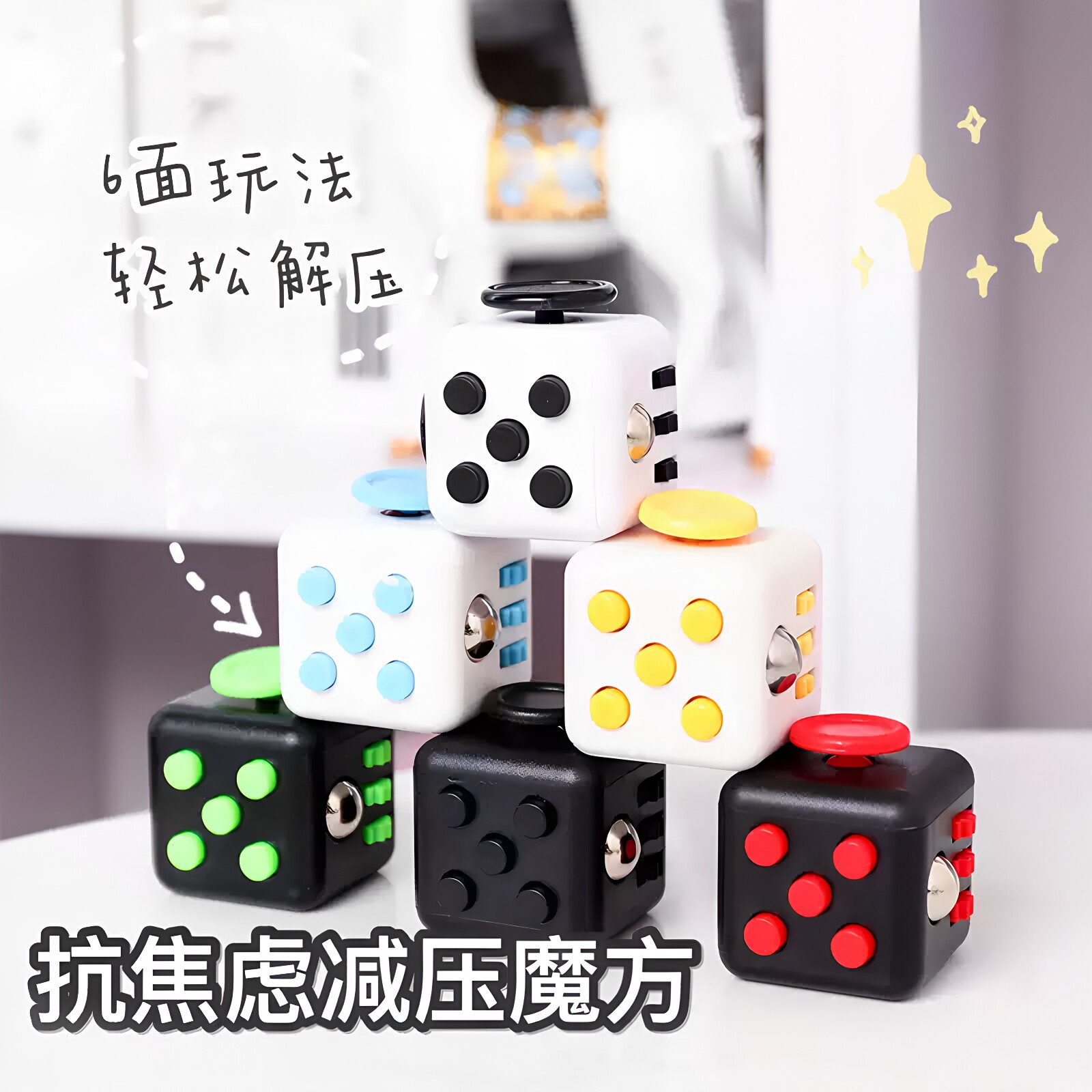 解压骰子神器学生减压小玩具黑科技发泄上课无聊桌面成人手指魔方