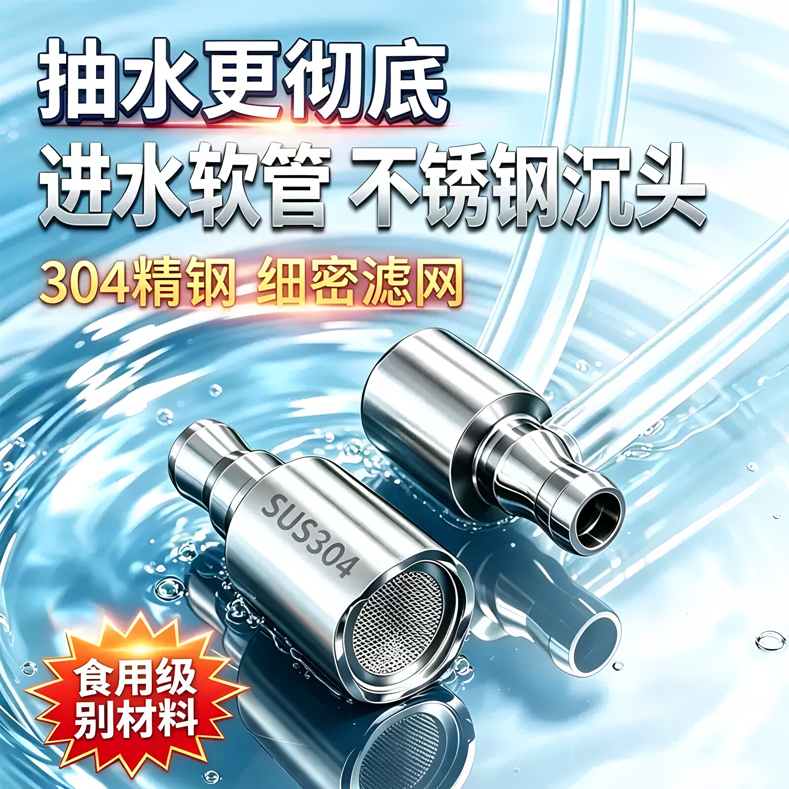 304不锈钢加重沉水头抽水上水管