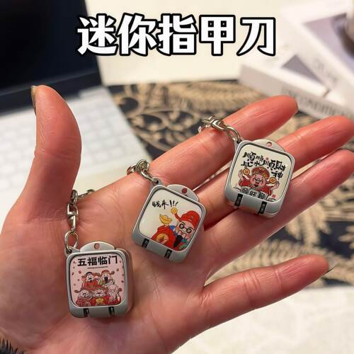 小财神迷你折叠指甲钳钥匙扣