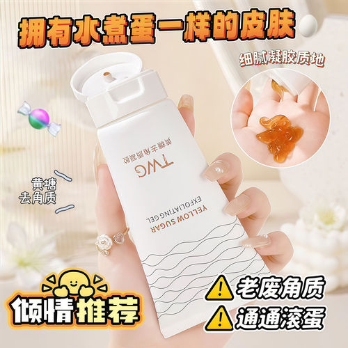 TWG黄糖去角质凝胶水润保湿改善粗糙清洁不拔干面部护理清洁凝胶