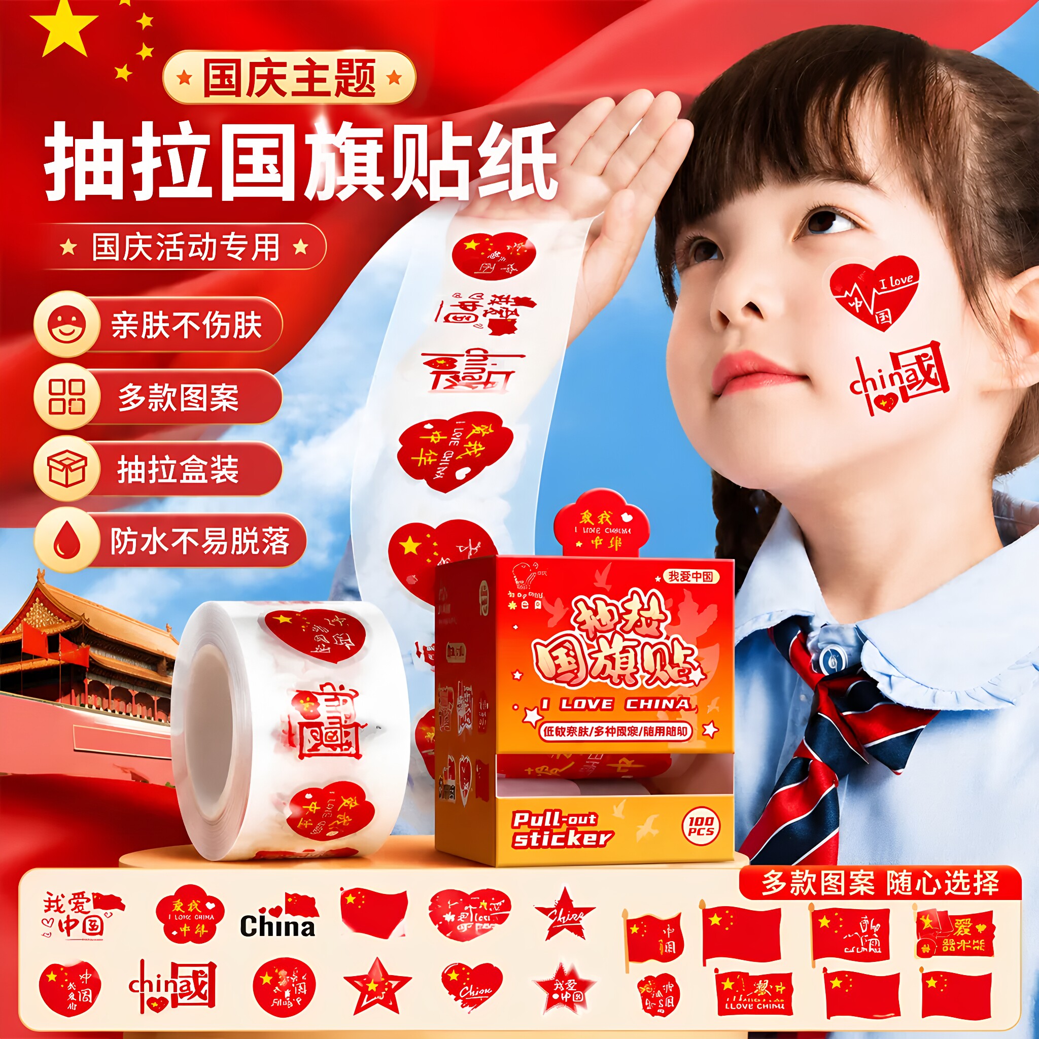 国庆贴纸爱心中国红旗贴脸爱心手贴画不干胶贴纸旗手装饰china标