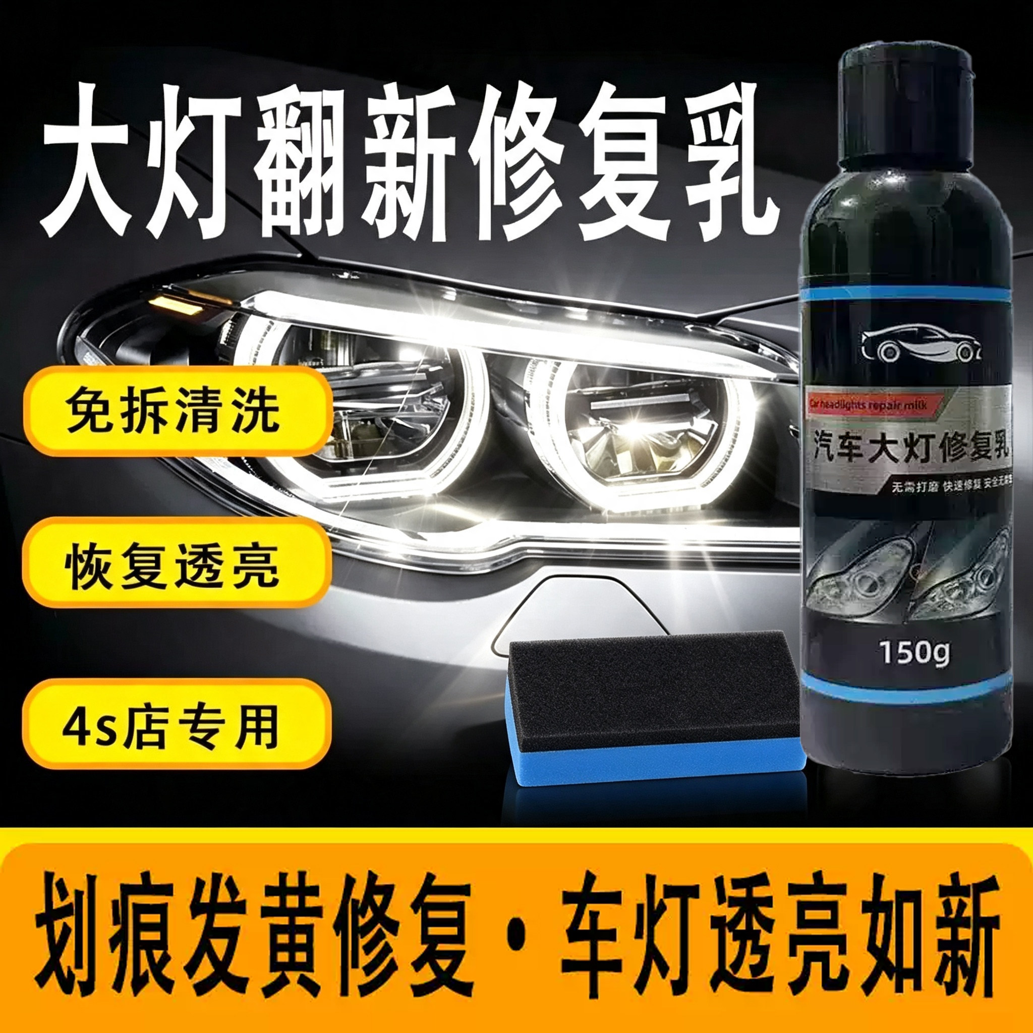 免打磨汽车大灯翻新液发黄老化车灯除去黄增亮抛光灯罩清洗剂