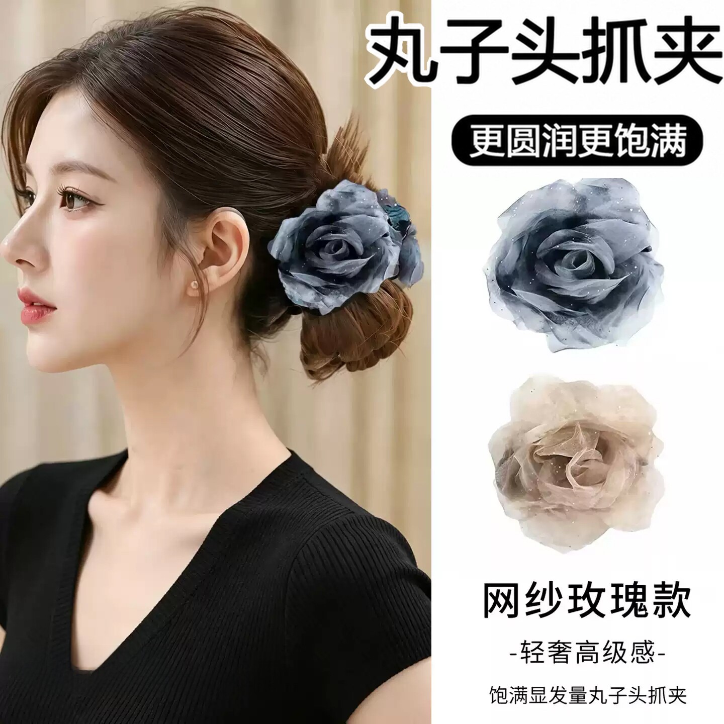 满天星迷雾网纱玫瑰丸子头抓夹饱满后脑勺低马尾发饰鲨鱼夹夹子女图片