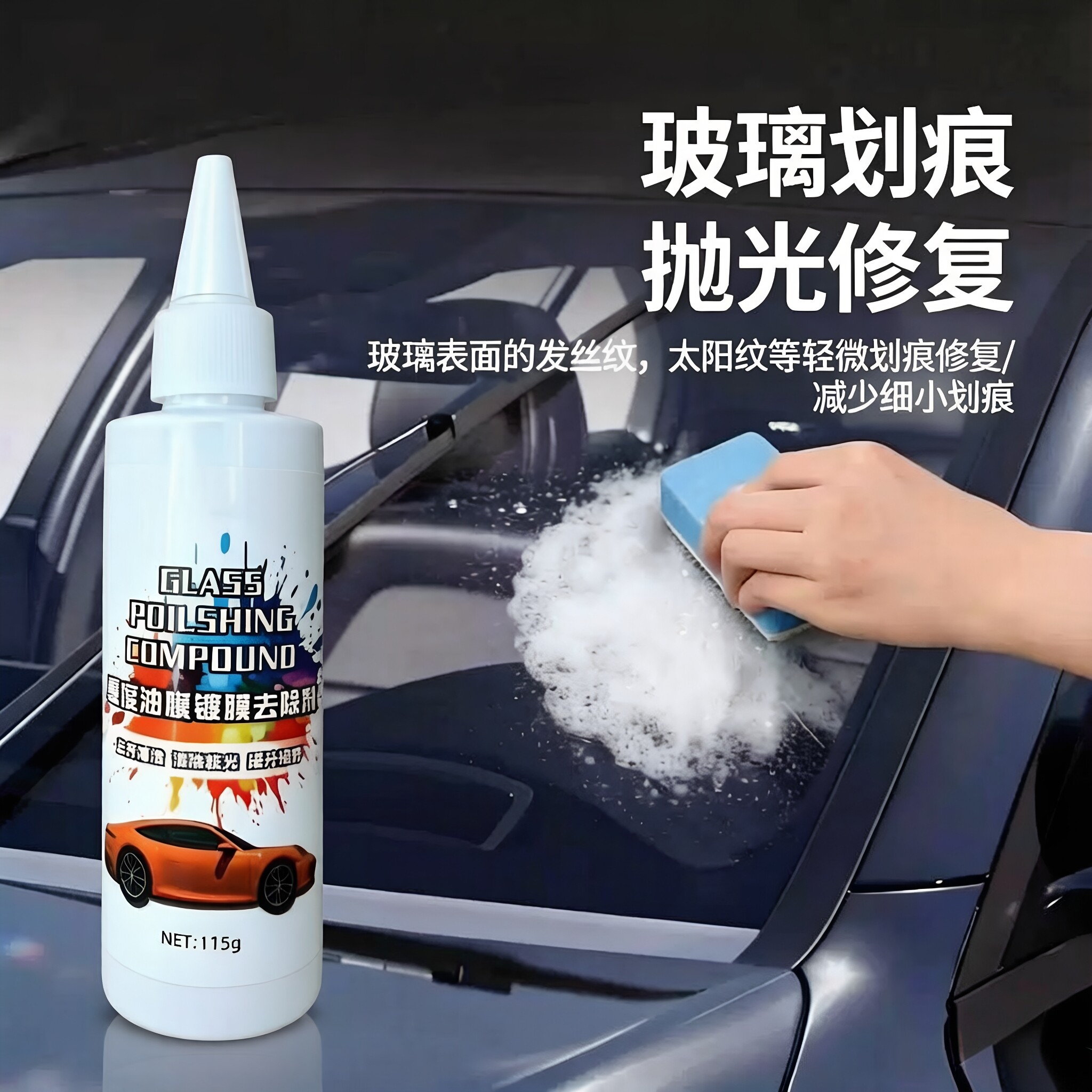 汽车玻璃去油膜镀膜光亮清洁剂