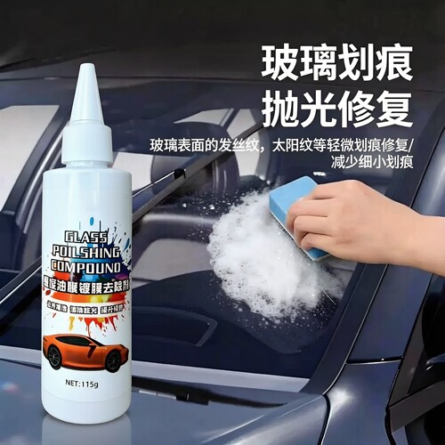 汽车玻璃去油膜镀膜光亮清洁剂
