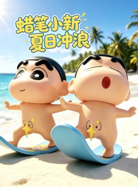 裸奔冲浪蜡笔小新手办潮玩公仔玩偶可爱治愈解压桌面摆件玩具礼物