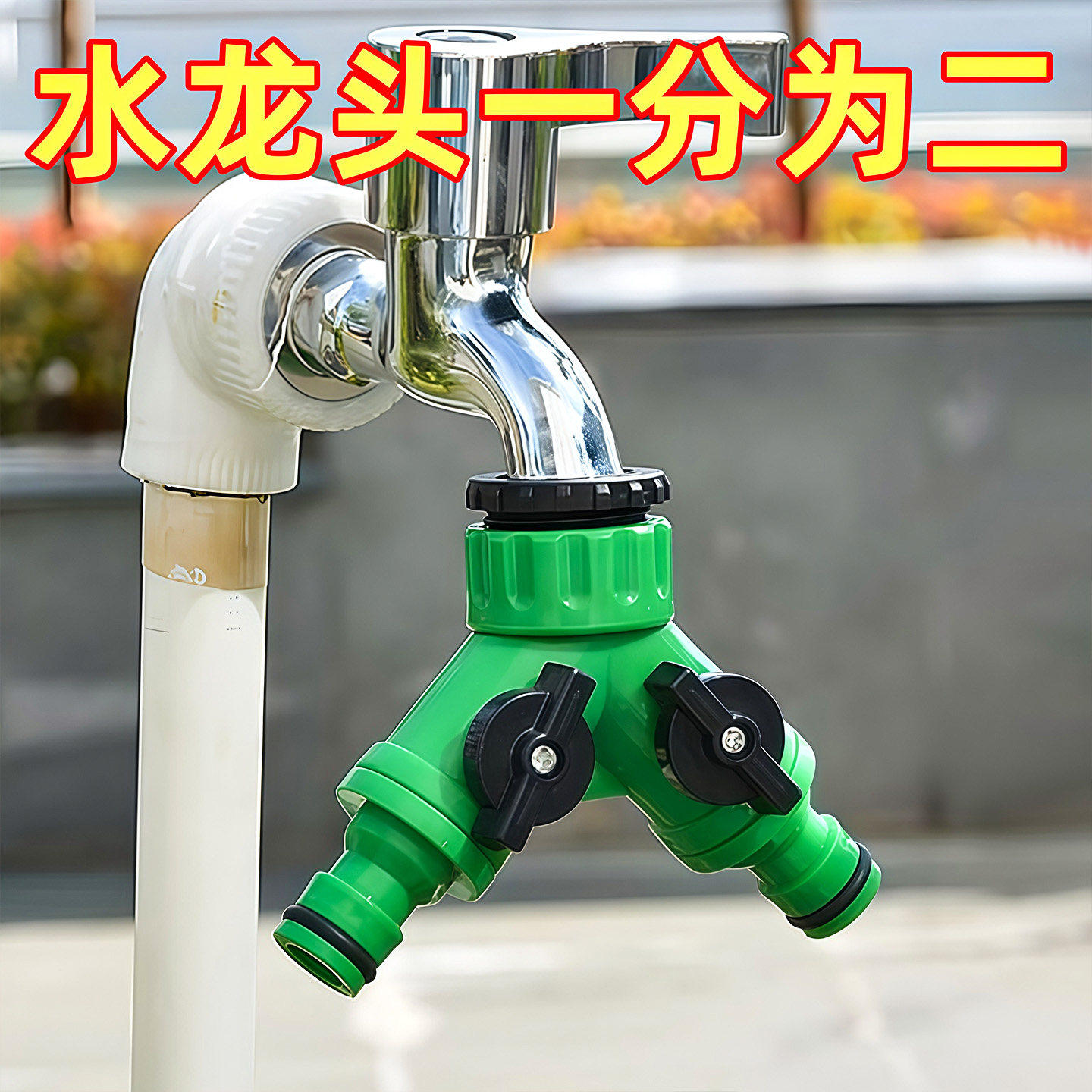 园林花园塑料绿色4分6分内牙奶嘴分流器一分二外丝水龙头分水接头