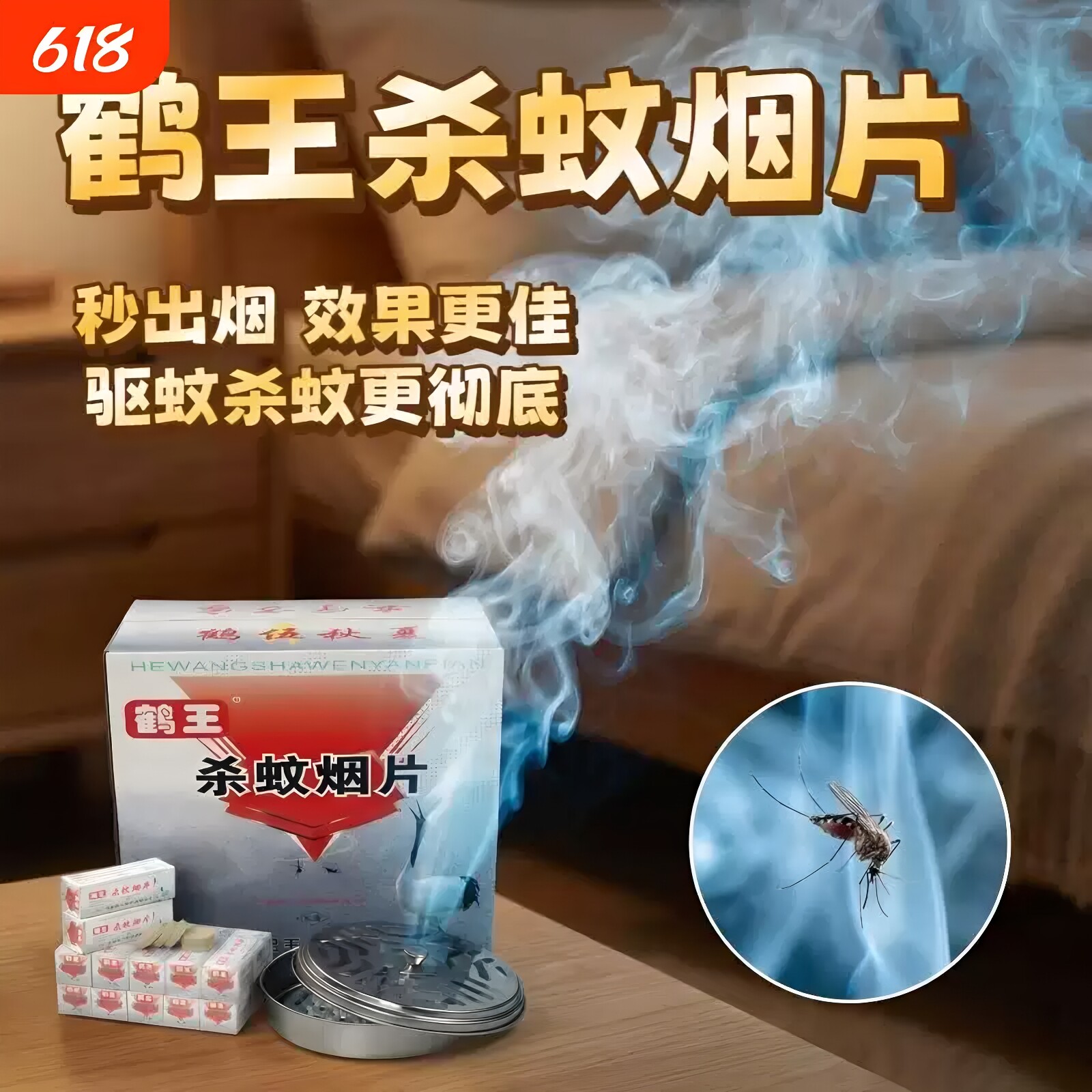 灭蚊片烟雾蚊香片驱杀文烟片强效烟熏老式国货家用灭蚊宝杀虫药片