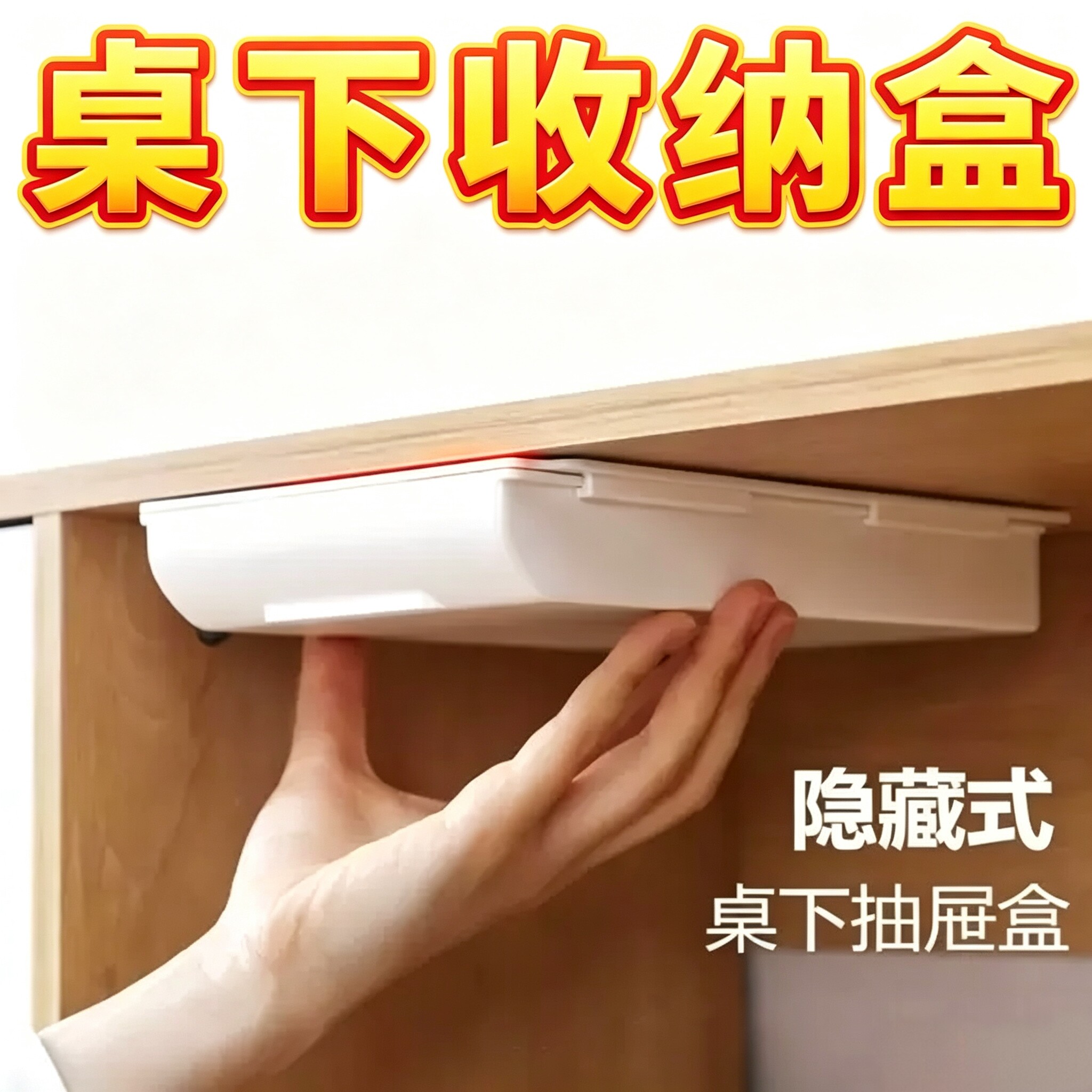 桌下抽屉式收纳盒隐形办公室宿舍好物桌底隐藏整理盒免打孔置物架
