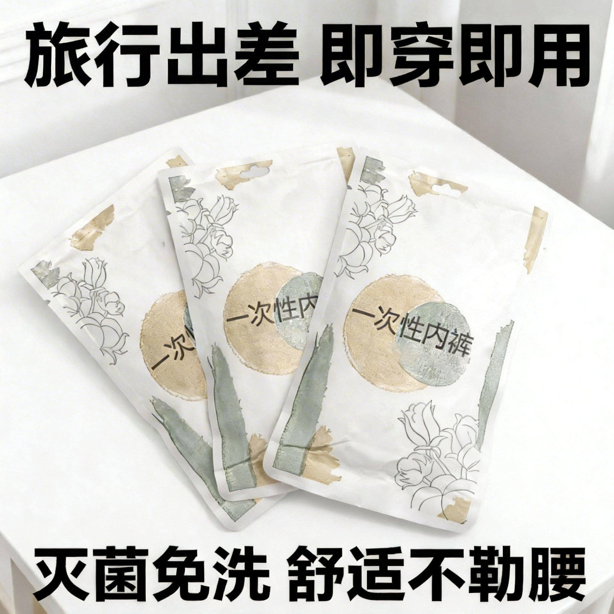 女款无菌独立装一次性内裤