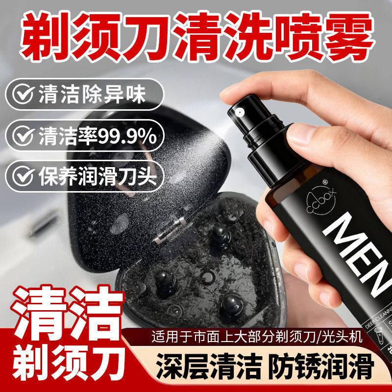 剃须刀清洁喷雾理发器清洁剂去污专用男士刮胡刀手动电动清新除味