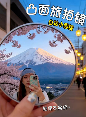 旅行拍照凹凸镜自拍神器