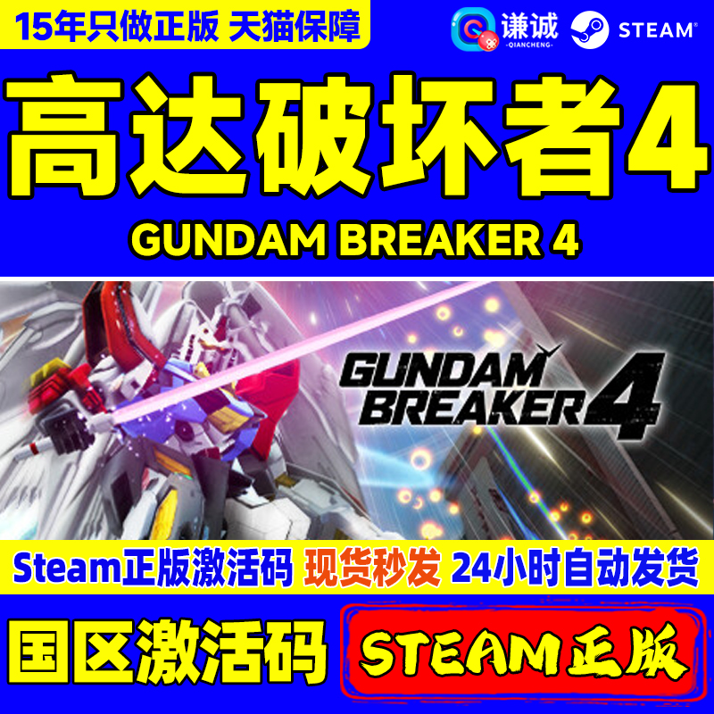 Steam正版游戏 高达破坏者4 GUNDAM 创坏者4 GUNDAM BREAKER 4  国区激活码CDKEY 中文正版PC游戏