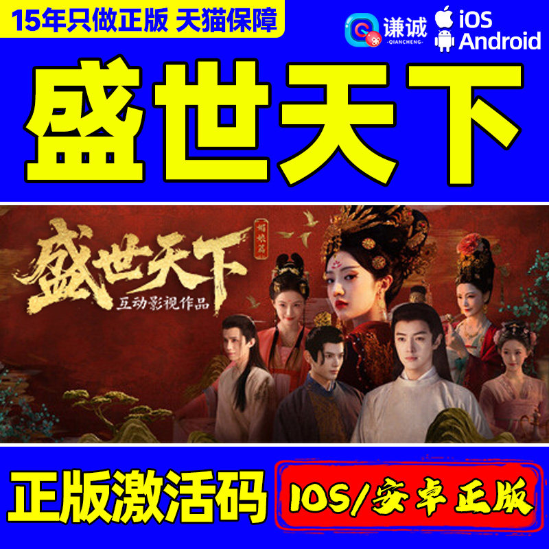 盛世天下 女帝篇/媚娘篇  苹果IOS 手机端正版 正版激活码 - 实物图