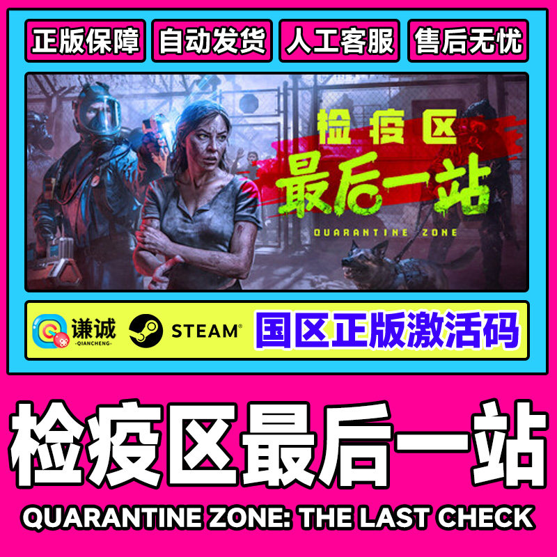 Steam检疫区最后一站Quarantine Zone国区激活码CDKey PC中文正版,数字生活,游戏CDK&激活码,淘宝优惠券,粉丝福利购,淘宝优惠卷