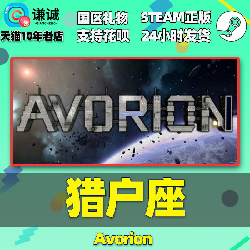 PC 正版 Steam游戏 猎户座 Avorion 沙盒建造 国区礼物 谦诚数码|ruв категории видеоигры/аксессуары/игра/Введение, игры, программное обеспечение платформа, STEAM - от Buy2taobao.com для оказания профессиональной услуги покупки агента Taobao
