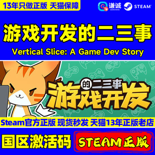 Steam 游戏开发 正版 Slice CDKEY Game Vertical Story 国区激活码 二三事 Dev PC游戏