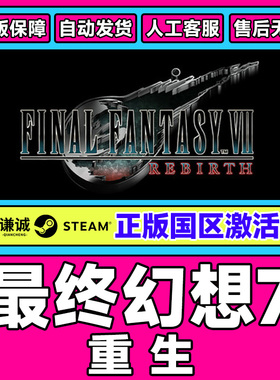 steam正版游戏 最终幻想7重生 FF7 国区激活码CDKey 现货秒发