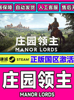 Steam 庄园领主 Manor Lords 国区CDKey激活码 PC中文正版游戏