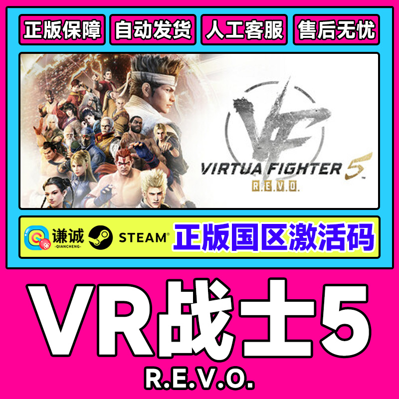 Steam正版 VR战士5 R.E.V.O. 虚拟格斗5 REVO 国区激活码CDKey