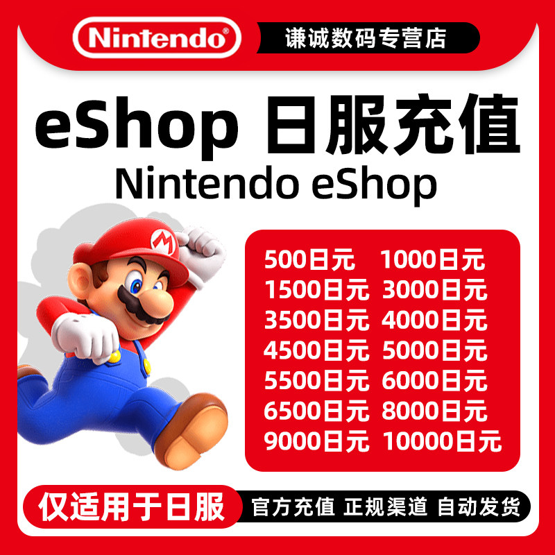 任天堂eshop点卡日服NS充值卡Switch500 1000 2000 3000 5000日版图片