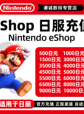 任天堂eshop点卡日服NS充值卡Switch500 1000 2000 3000 5000日版