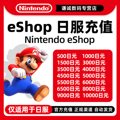 任天堂eshop点卡日服NS充值卡Switch500 1000 2000 3000 5000日版