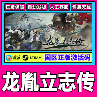 Steam 龙胤立志传 国区激活码CDKey PC正版中文游戏 开放世界