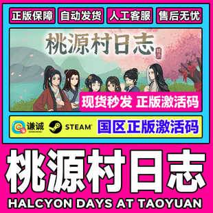 Steam桃源村日志Halcyon Days at Taoyuan国区激活码CDKey PC游戏