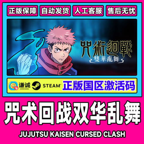 Steam 咒术回战 双华乱舞  国区激活码CDKEY 正版中文PC游戏