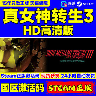 Steam 真女神转生3 HD高清重置版 NOCTURNE HD REMASTER 国区激活码CDKey PC中文正版游戏