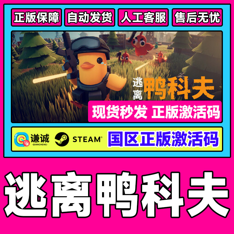steam游戏 逃离鸭科夫 Escape from Duckov 国区激活码CDK PC正版