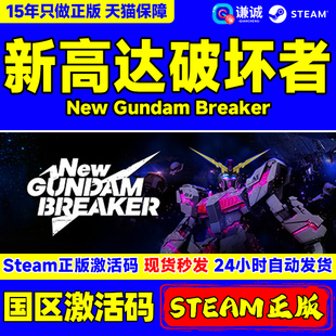 新高达破坏者 国区激活码 New Breaker cdk Gundam PC中文steam