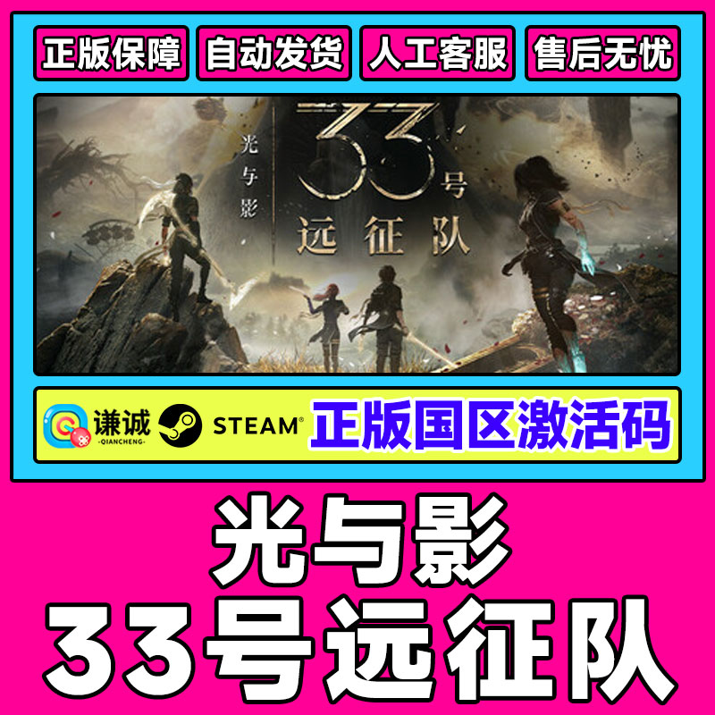 Steam光与影 33号远征队Clair Obscur国区激活码CDKey PC正版游戏