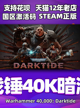 正版 steam 战锤40K暗潮 帝国版 国区激活码 Warhammer 40000: Darktide cdkey 正版简体中文 PC游戏