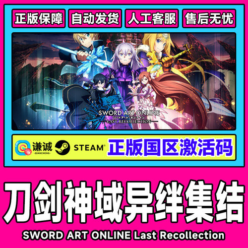 Steam正版 刀剑神域 异绊集结  国区激活码CDKey PC中文