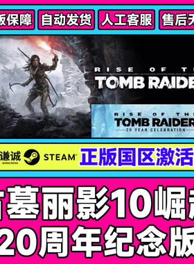 Steam 古墓丽影10崛起 20周年纪念版 国区激活码CDKey PC中文正版