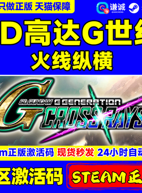 PC 中文 steam SD高达G世纪火线纵横 SD GUNDAM G GENERATION CROSS RAY  激活码秒发
