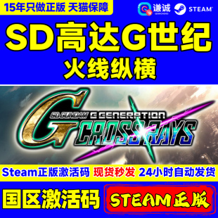 PC 中文 steam SD高达G世纪火线纵横 SD GUNDAM G GENERATION CROSS RAY 激活码秒发