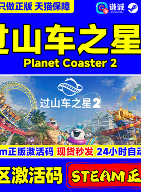 Steam游戏 过山车之星2 Planet Coaster 2 国区激活码CDKey 正版PC中文游戏