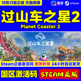 Steam游戏 过山车之星2 Planet Coaster 2 国区激活码CDKey 正版PC中文游戏