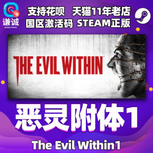 恶灵附身1 steam 恶灵附体1 The PC正版 国区CDKey激活码 Within1 Evil