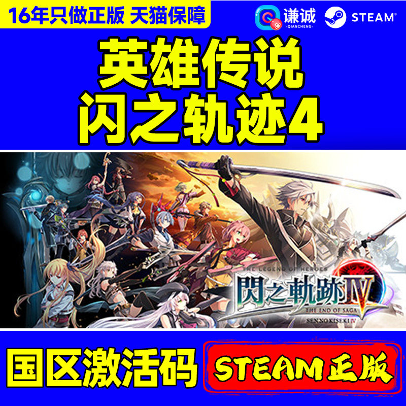 steam英雄传说闪之轨迹IV THE END OF SAGA国区激活码CDK PC游戏