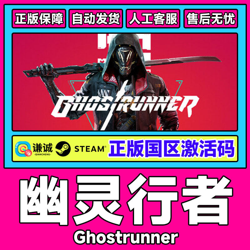 Steam 幽灵行者 Ghostrunner  完整版终极版 国区CDKey激活码