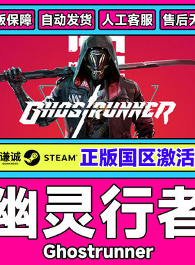 Steam 幽灵行者 Ghostrunner  完整版终极版 国区CDKey激活码