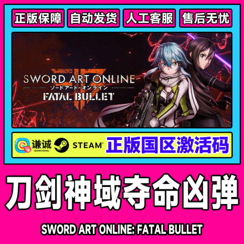 Steam正版 刀剑神域 夺命凶弹  国区激活码CDKey PC中文游戏 现货