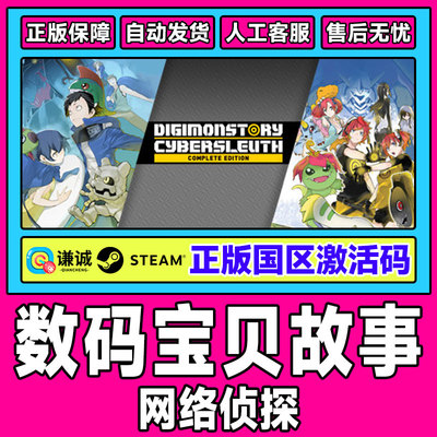 Steam正版 数码宝贝故事网络侦探 赛博侦探完整版国区激活码CDKey