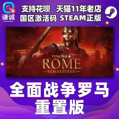 罗马重置版国区激活码秒发steam